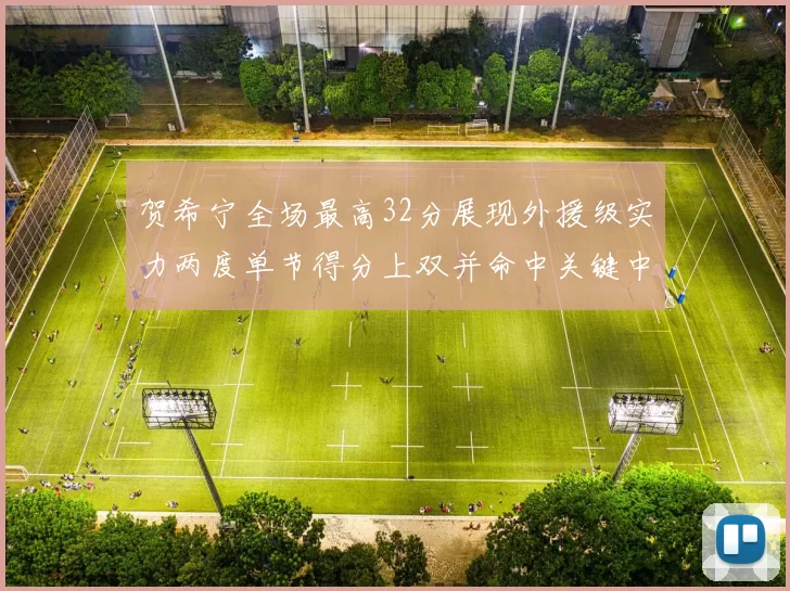 贺希宁全场最高32分展现外援级实力两度单节得分上双并命中关键中投