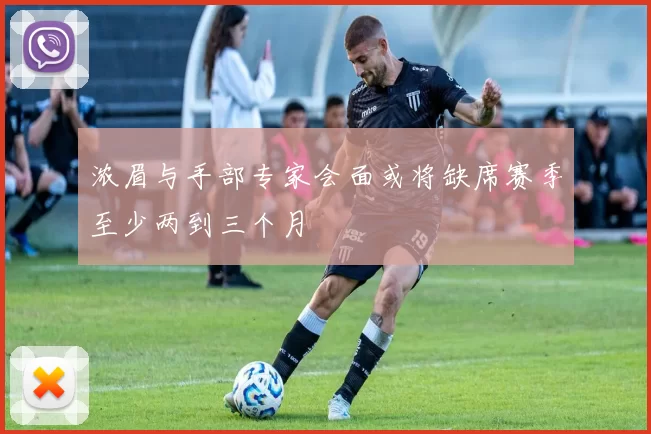 浓眉与手部专家会面或将缺席赛季至少两到三个月