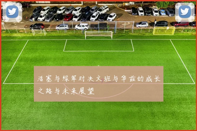 活塞与绿军对决文班与华兹的成长之路与未来展望