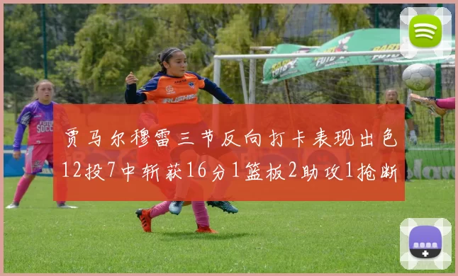 贾马尔穆雷三节反向打卡表现出色12投7中斩获16分1篮板2助攻1抢断